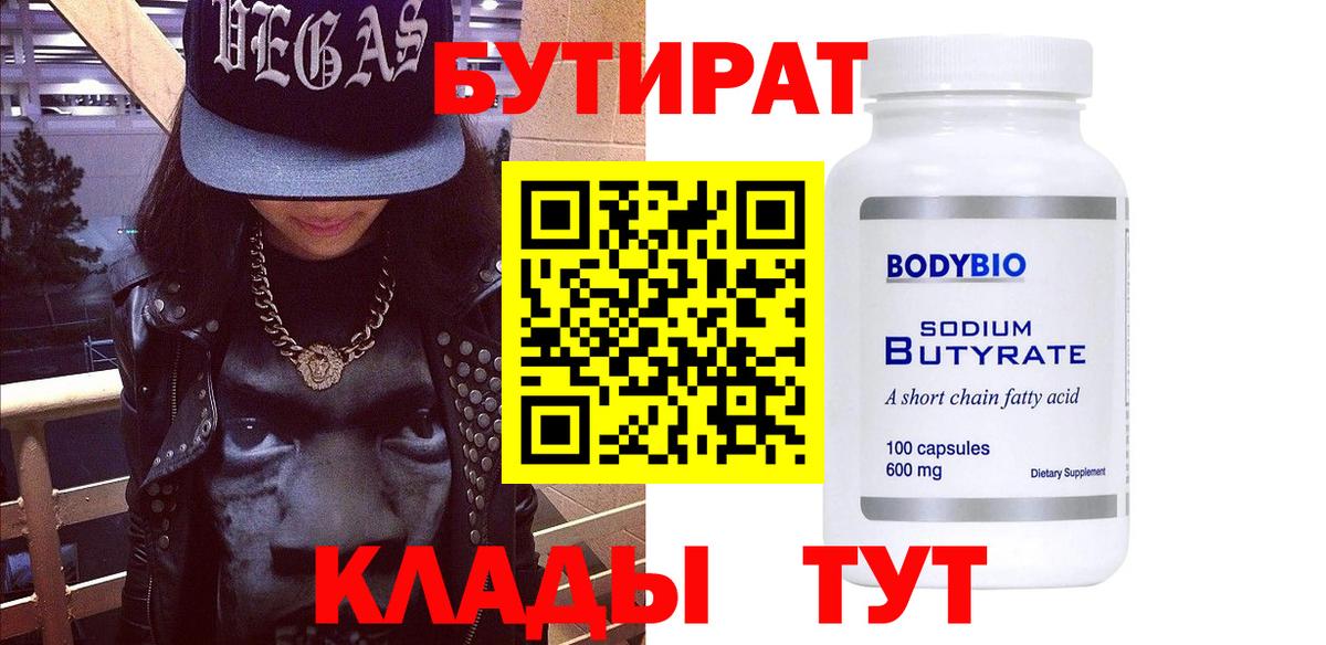 БУТИРАТ  БУТИРАТ 99%  Вход с VPN  Мариинск 